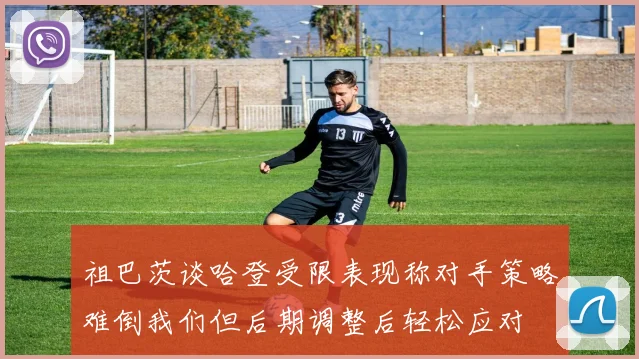 祖巴茨谈哈登受限表现称对手策略难倒我们但后期调整后轻松应对