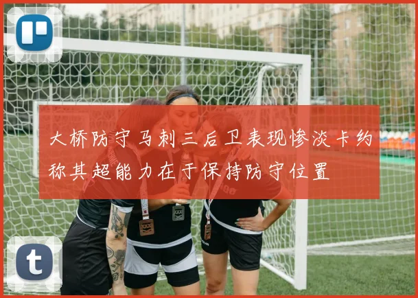大桥防守马刺三后卫表现惨淡卡约称其超能力在于保持防守位置