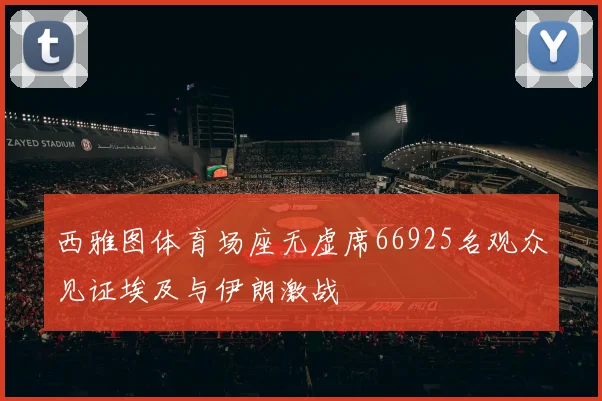 西雅图体育场座无虚席66925名观众见证埃及与伊朗激战