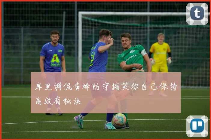 库里调侃黄蜂防守搞笑称自己保持高效有秘诀