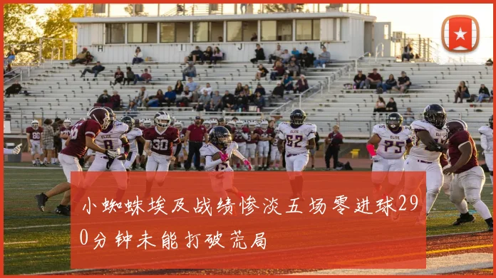小蜘蛛埃及战绩惨淡五场零进球290分钟未能打破荒局