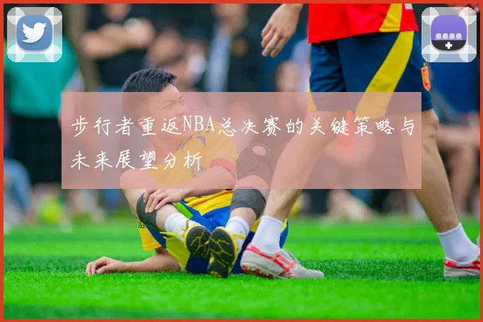 步行者重返NBA总决赛的关键策略与未来展望分析