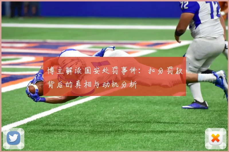 博主解读国安处罚事件：扣分罚款背后的真相与动机分析