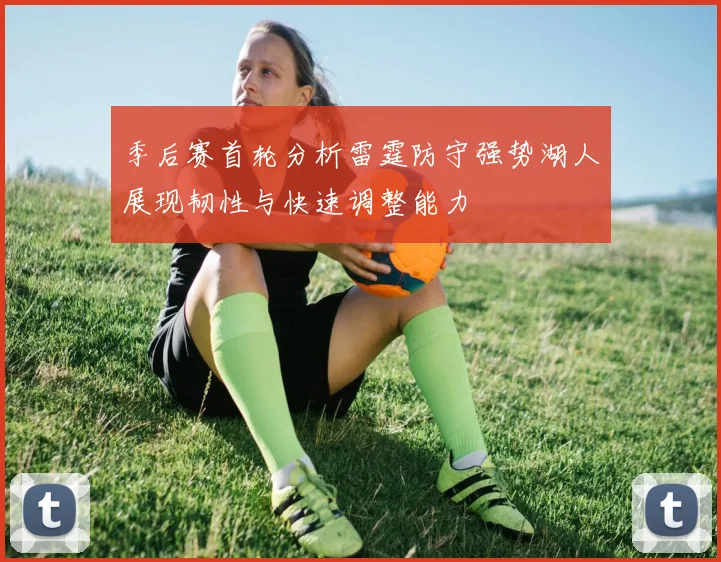 季后赛首轮分析雷霆防守强势湖人展现韧性与快速调整能力